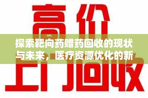 武汉探索靶向药赠药回收的现状与未来，医疗资源优化的新视角