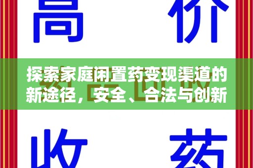武汉探索家庭闲置药变现渠道的新途径，安全、合法与创新并行