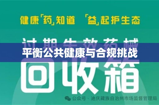 武汉平衡公共健康与合规挑战