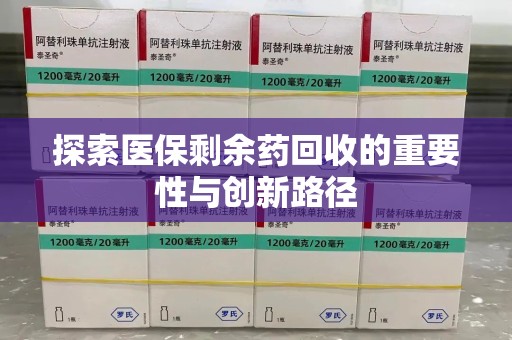 武汉探索医保剩余药回收的重要性与创新路径