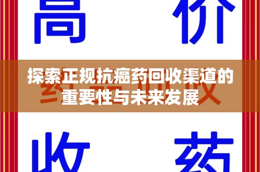 武汉探索正规抗癌药回收渠道的重要性与未来发展