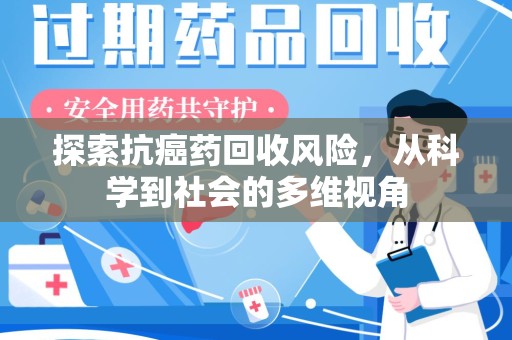 武汉探索抗癌药回收风险，从科学到社会的多维视角
