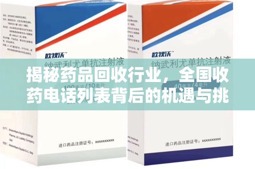武汉揭秘药品回收行业，全国收药电话列表背后的机遇与挑战