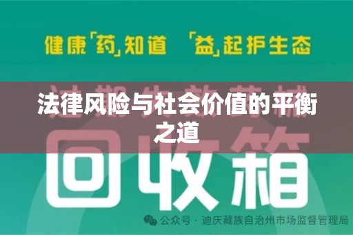 武汉法律风险与社会价值的平衡之道