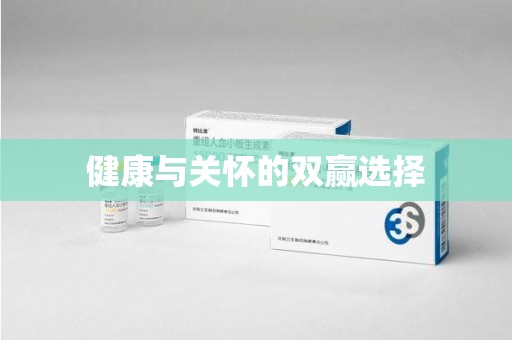 武汉健康与关怀的双赢选择