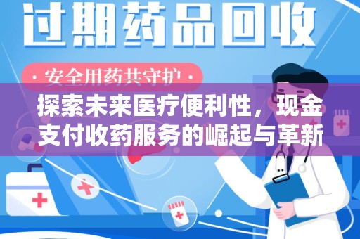 武汉探索未来医疗便利性，现金支付收药服务的崛起与革新