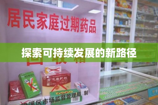 武汉探索可持续发展的新路径