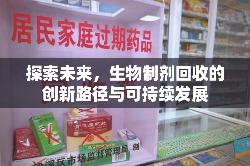 武汉探索未来，生物制剂回收的创新路径与可持续发展
