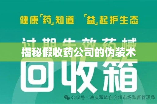 武汉揭秘假收药公司的伪装术