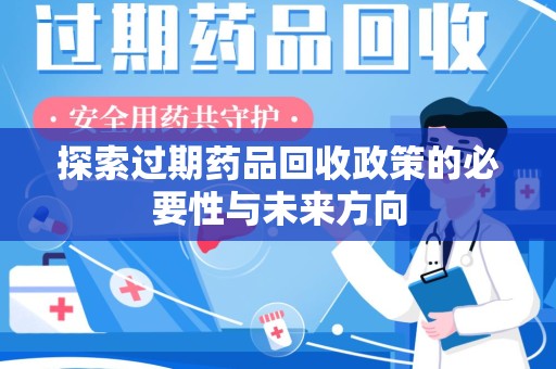 武汉探索过期药品回收政策的必要性与未来方向