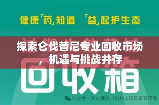 武汉探索仑伐替尼专业回收市场，机遇与挑战并存