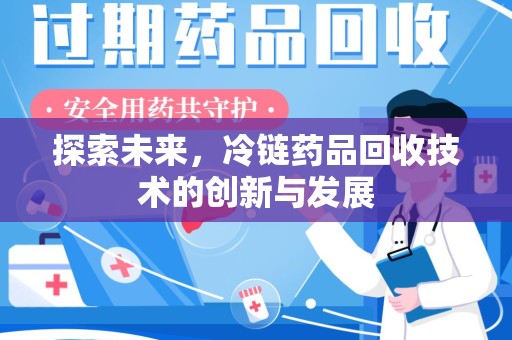 武汉探索未来，冷链药品回收技术的创新与发展