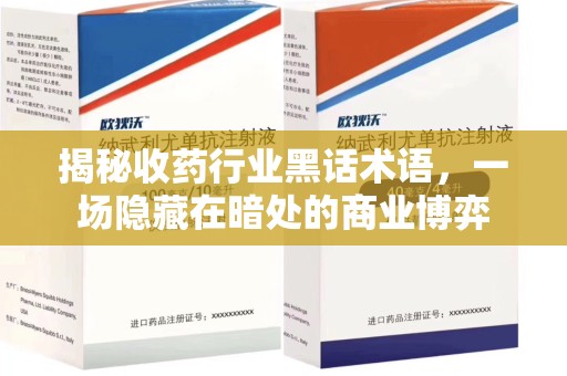 武汉揭秘收药行业黑话术语，一场隐藏在暗处的商业博弈