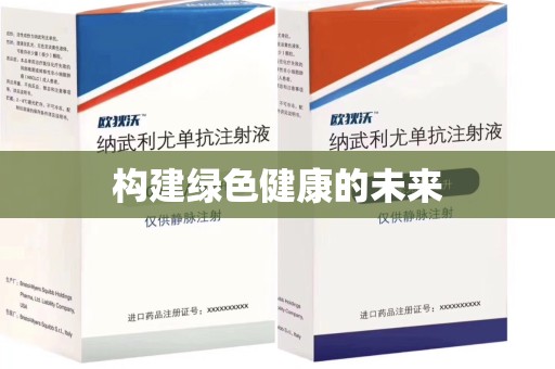 武汉构建绿色健康的未来