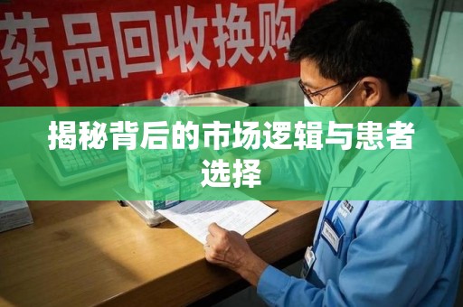 武汉揭秘背后的市场逻辑与患者选择