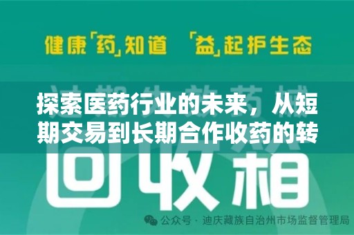 武汉探索医药行业的未来，从短期交易到长期合作收药的转变