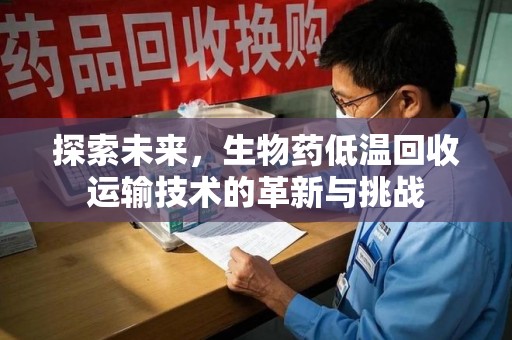 武汉探索未来，生物药低温回收运输技术的革新与挑战