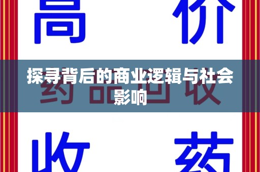 武汉探寻背后的商业逻辑与社会影响