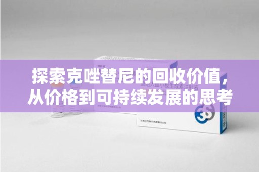 武汉探索克唑替尼的回收价值，从价格到可持续发展的思考