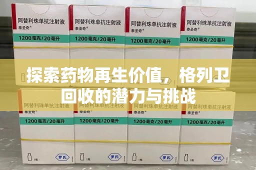 武汉探索药物再生价值，格列卫回收的潜力与挑战