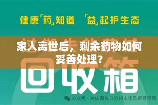 武汉家人离世后，剩余药物如何妥善处理？