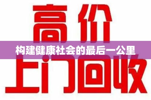 武汉构建健康社会的最后一公里