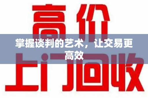 武汉掌握谈判的艺术，让交易更高效