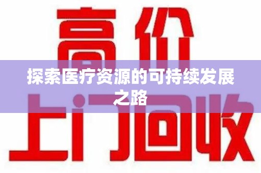 武汉探索医疗资源的可持续发展之路