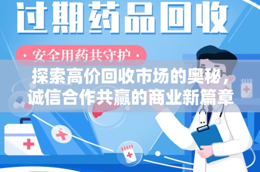 武汉探索高价回收市场的奥秘，诚信合作共赢的商业新篇章