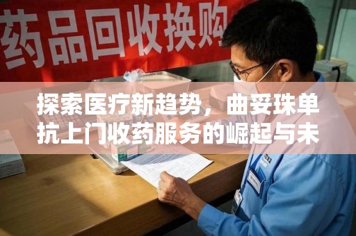 武汉探索医疗新趋势，曲妥珠单抗上门收药服务的崛起与未来