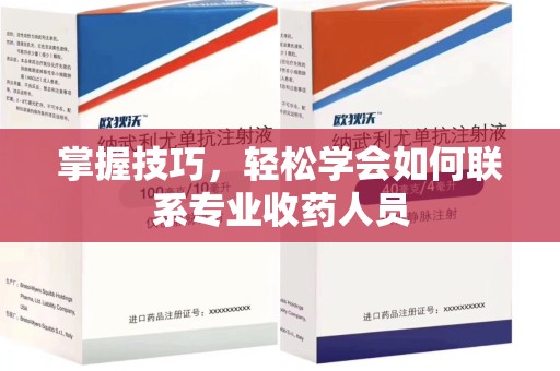 武汉掌握技巧，轻松学会如何联系专业收药人员