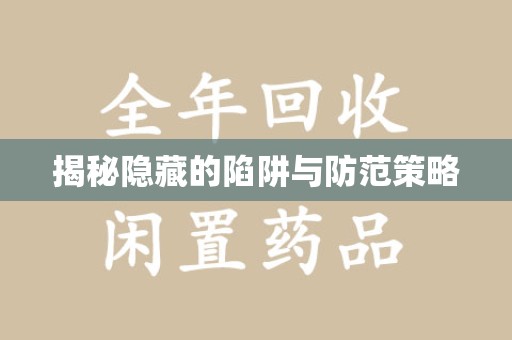武汉揭秘隐藏的陷阱与防范策略