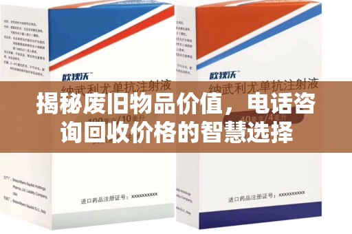 武汉揭秘废旧物品价值，电话咨询回收价格的智慧选择