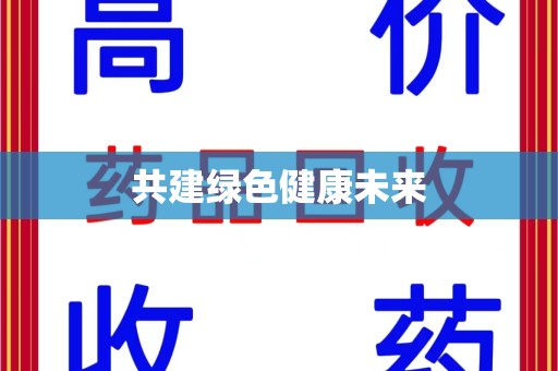 武汉共建绿色健康未来