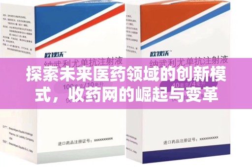 武汉探索未来医药领域的创新模式，收药网的崛起与变革
