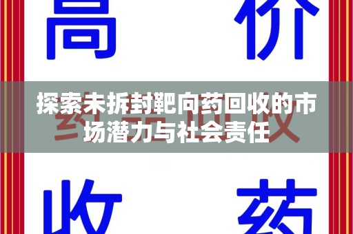 武汉探索未拆封靶向药回收的市场潜力与社会责任