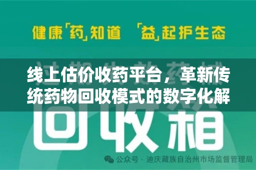 武汉线上估价收药平台，革新传统药物回收模式的数字化解决方案