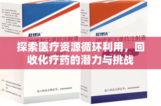 武汉探索医疗资源循环利用，回收化疗药的潜力与挑战