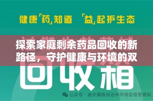 武汉探索家庭剩余药品回收的新路径，守护健康与环境的双赢策略