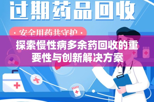 武汉探索慢性病多余药回收的重要性与创新解决方案