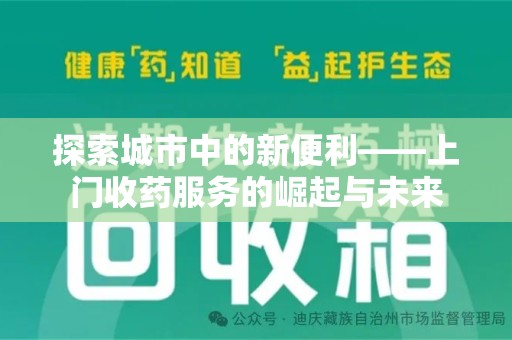 武汉探索城市中的新便利——上门收药服务的崛起与未来