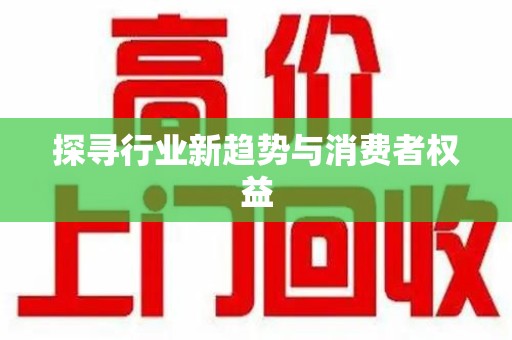 武汉探寻行业新趋势与消费者权益