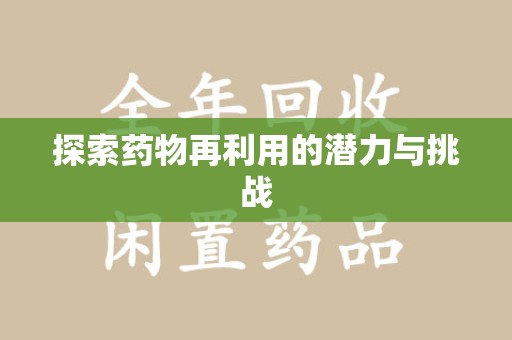 武汉探索药物再利用的潜力与挑战