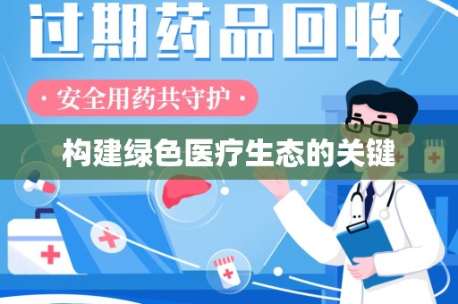 武汉构建绿色医疗生态的关键