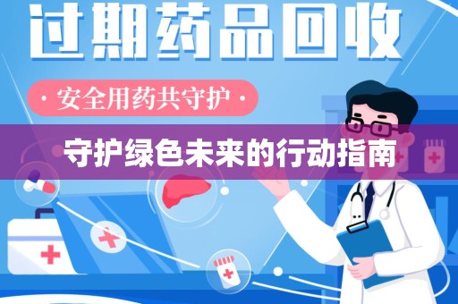 武汉守护绿色未来的行动指南