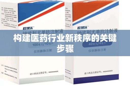 武汉构建医药行业新秩序的关键步骤