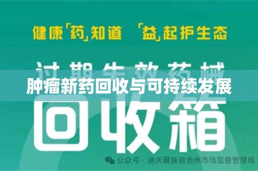 武汉肿瘤新药回收与可持续发展