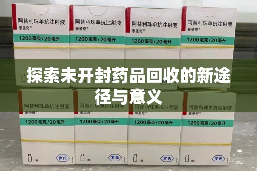 武汉探索未开封药品回收的新途径与意义