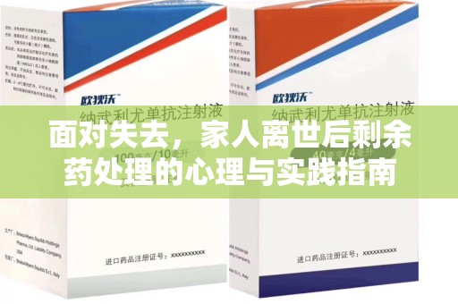 武汉面对失去，家人离世后剩余药处理的心理与实践指南