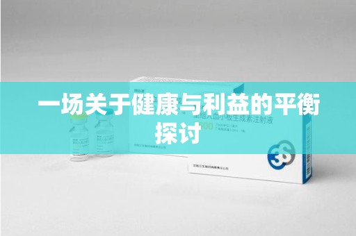 武汉一场关于健康与利益的平衡探讨